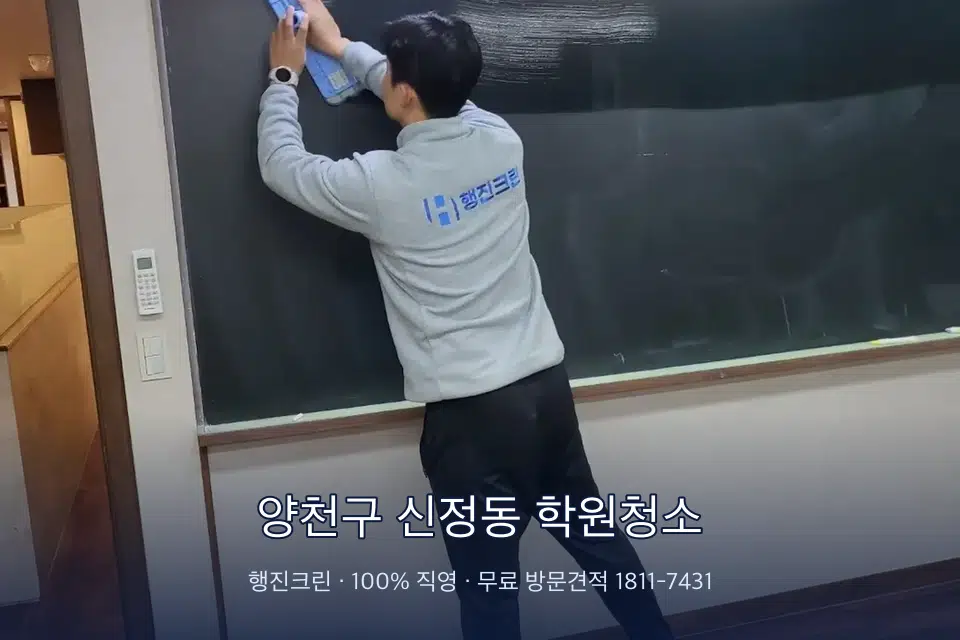 양천구 신정동 학원청소 칠판 아래 분진 닦기