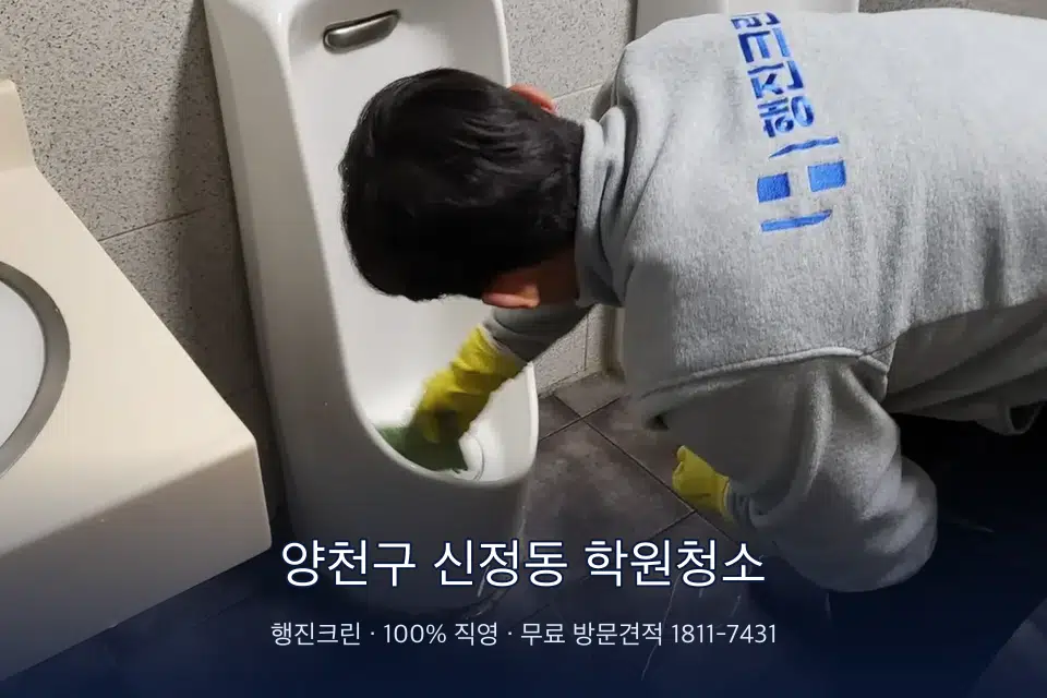 양천구 신정동 학원청소 학원 화장실 세면대 청소